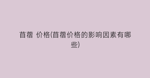 苜蓿 价格(苜蓿价格的影响因素有哪些)